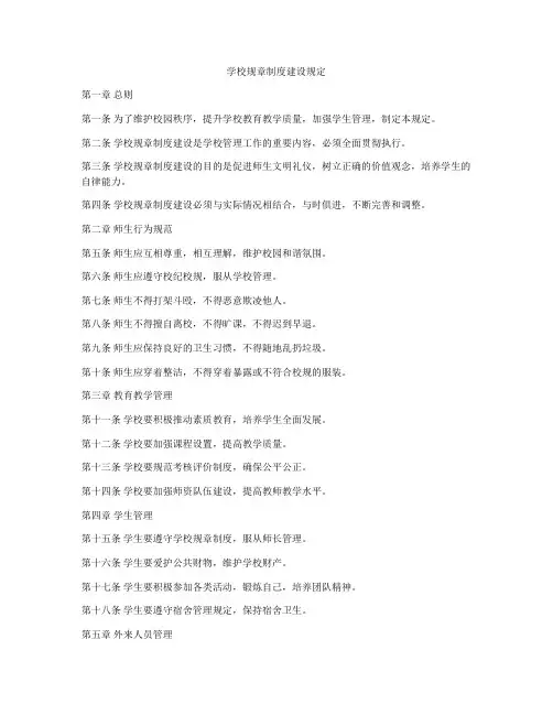 学校规章制度建设规定