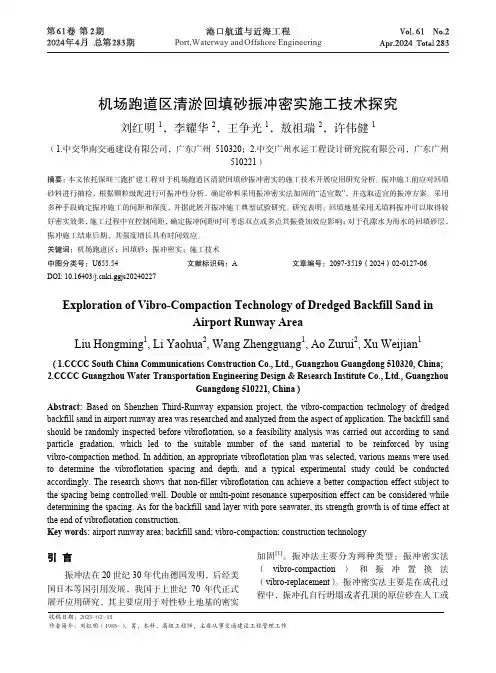 机场跑道区清淤回填砂振冲密实施工技术探究