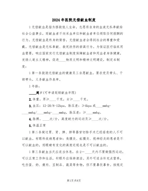 2024年医院无偿献血制度(二篇)