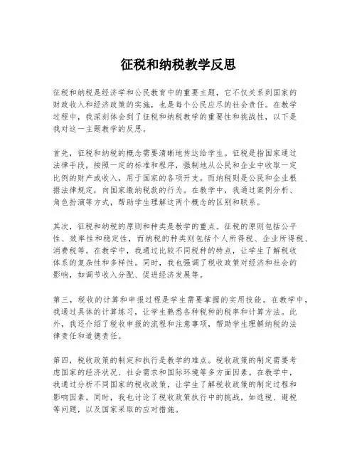 征税和纳税教学反思