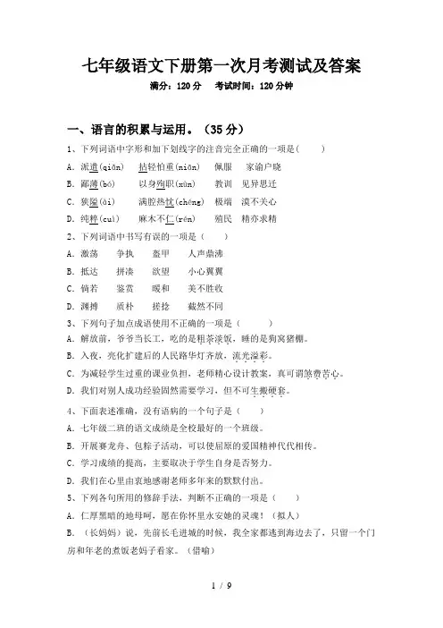 七年级语文下册第一次月考测试及答案