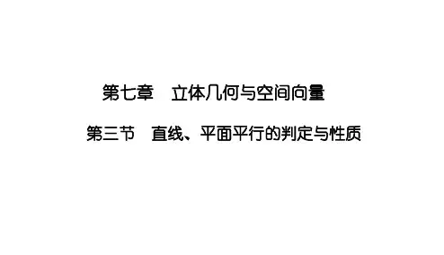 7.3直线平面平行的判定与性质课件高三数学一轮复习