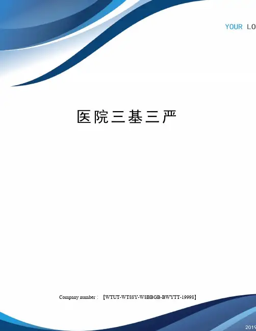 医院三基三严