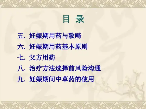 执业药师培训妊娠期和哺乳期合理用药文档资料