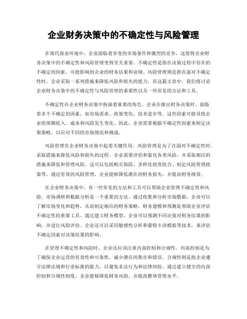 企业财务决策中的不确定性与风险管理