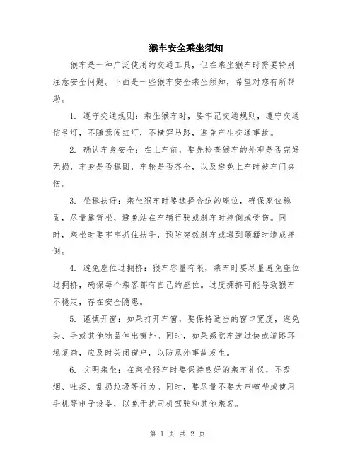 猴车安全乘坐须知