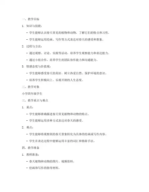 春天的畅想教学设计方案