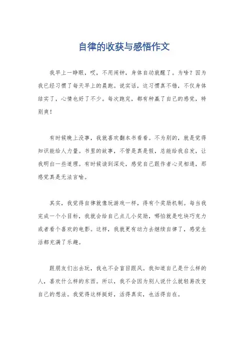自律的收获与感悟作文