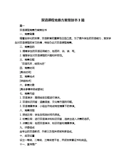 双语课程竞赛方案策划书3篇