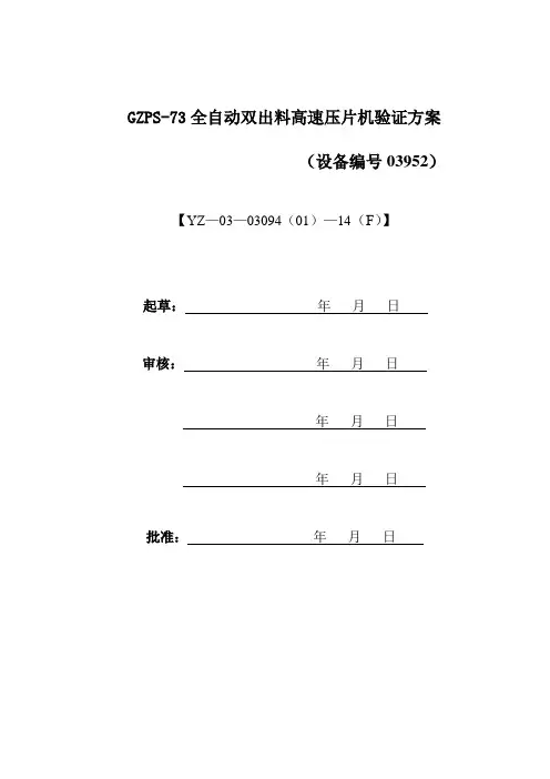 GZPS-73双出料高速压片机验证2014000