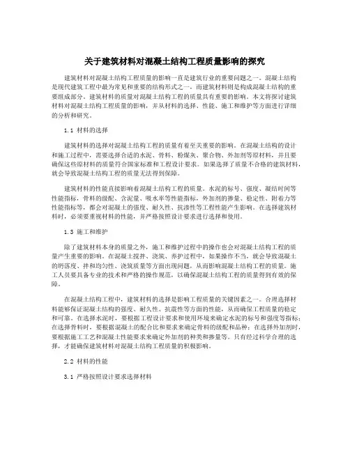 关于建筑材料对混凝土结构工程质量影响的探究
