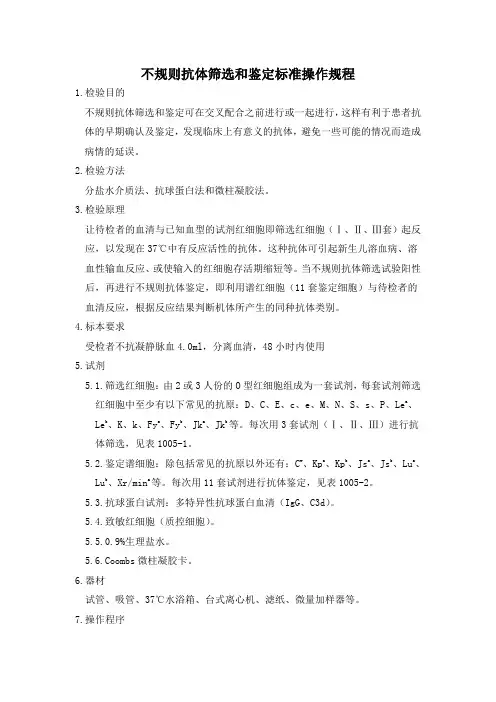 不规则抗体筛选和鉴定标准操作规程