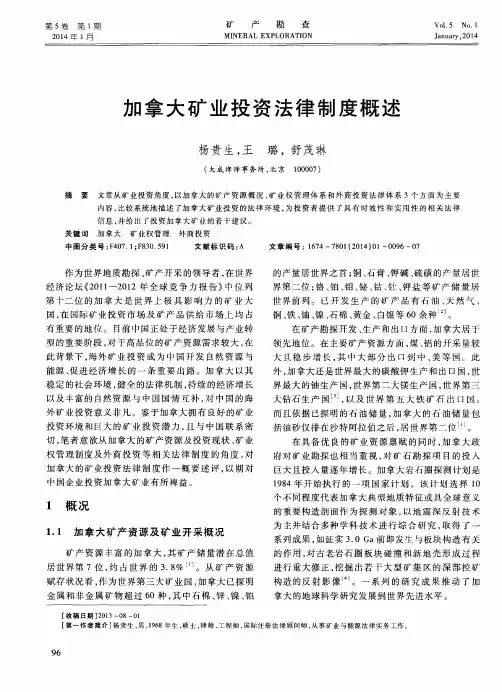 加拿大矿业投资法律制度概述