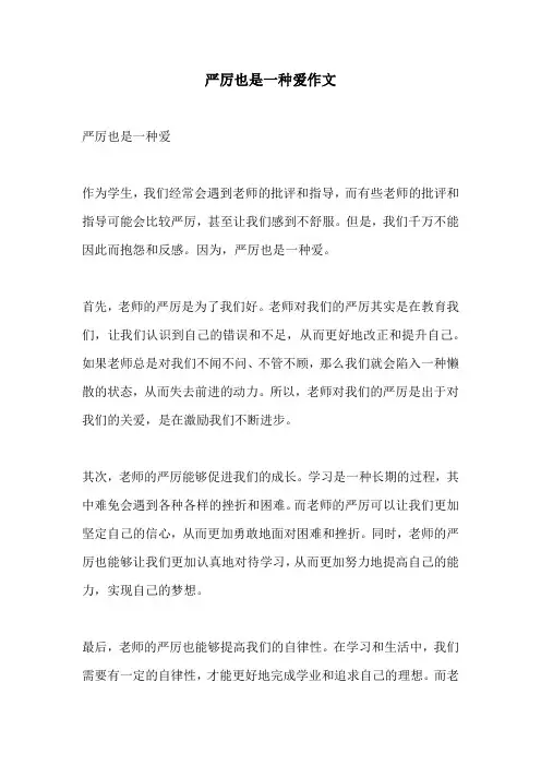 严厉也是一种爱作文