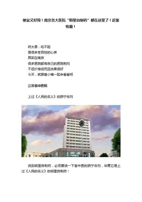 便宜又好用！南京各大医院“明星自制药”都在这里了！赶紧收藏！