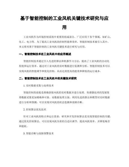 基于智能控制的工业风机关键技术研究与应用