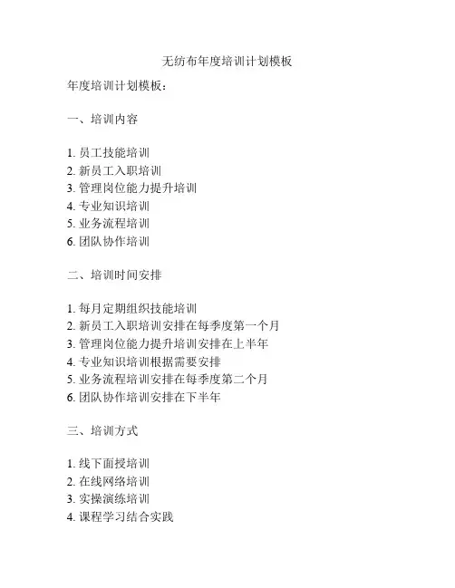 无纺布年度培训计划模板