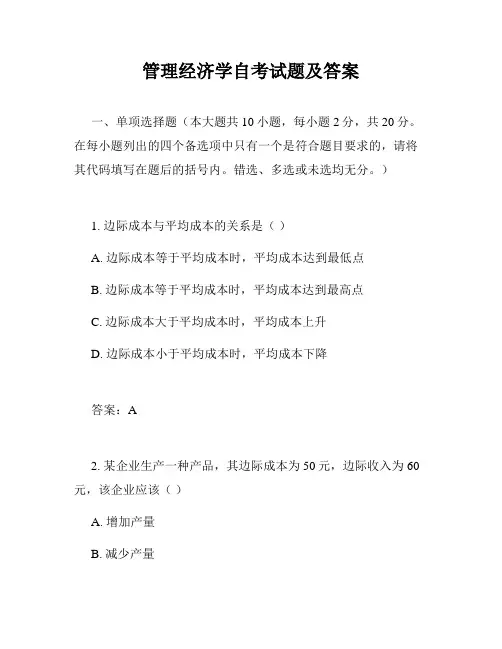 管理经济学自考试题及答案