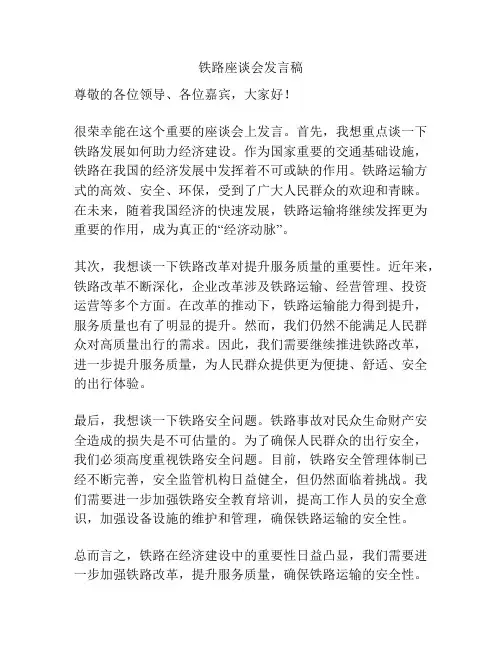 铁路座谈会发言稿