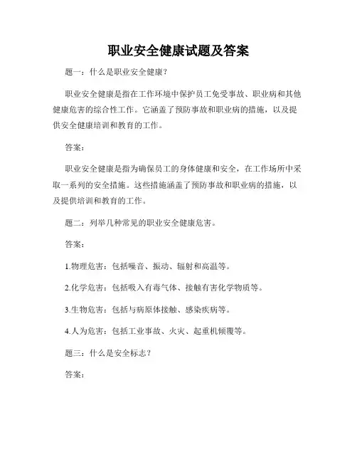 职业安全健康试题及答案