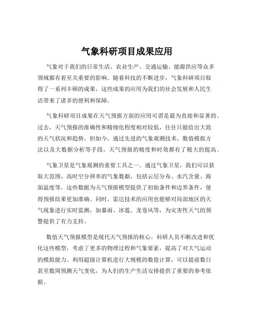 气象科研项目成果应用
