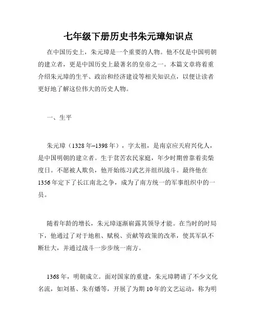 七年级下册历史书朱元璋知识点