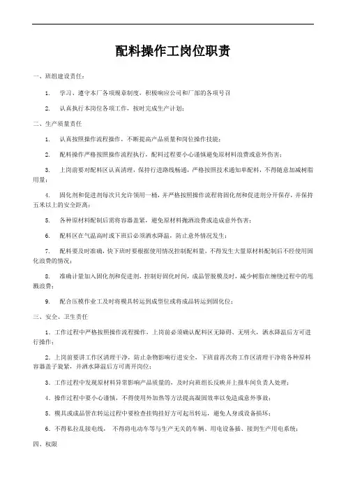配料操作工岗位职责