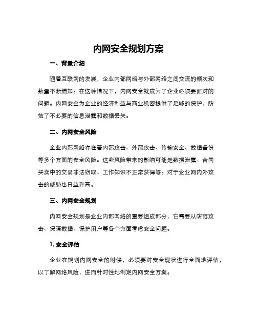 内网安全规划方案