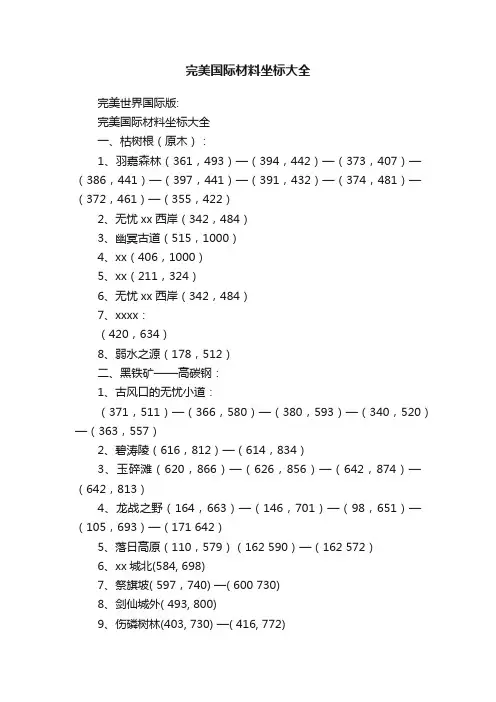 完美国际材料坐标大全