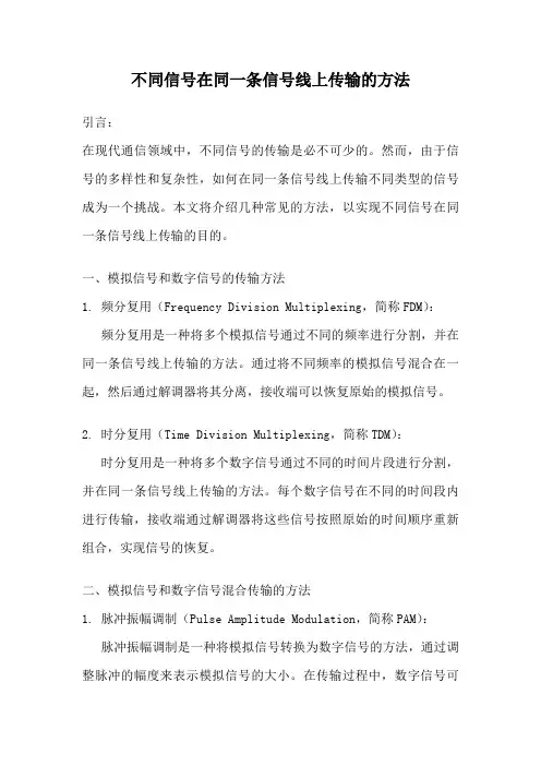 不同信号在同一条信号线上传输的方法