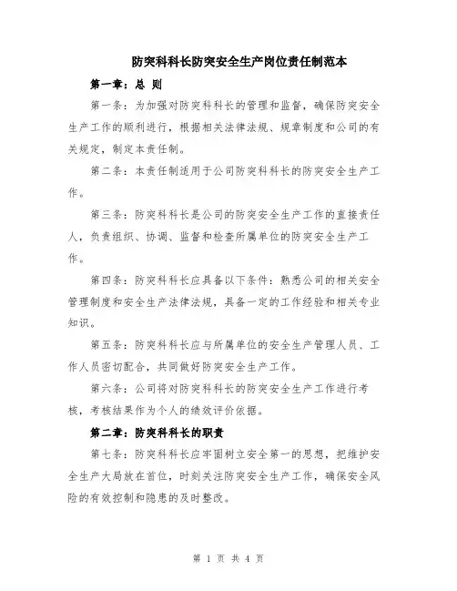 防突科科长防突安全生产岗位责任制范本