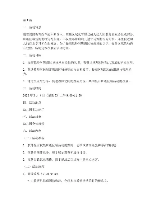班级区域规则教研活动方案(3篇)