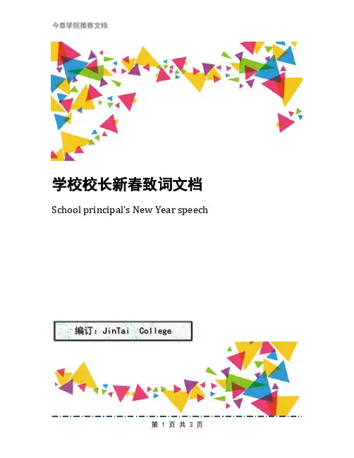 学校校长新春致词文档
