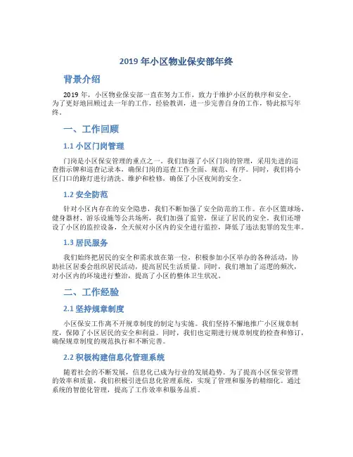 2019年小区物业保安部年终总结