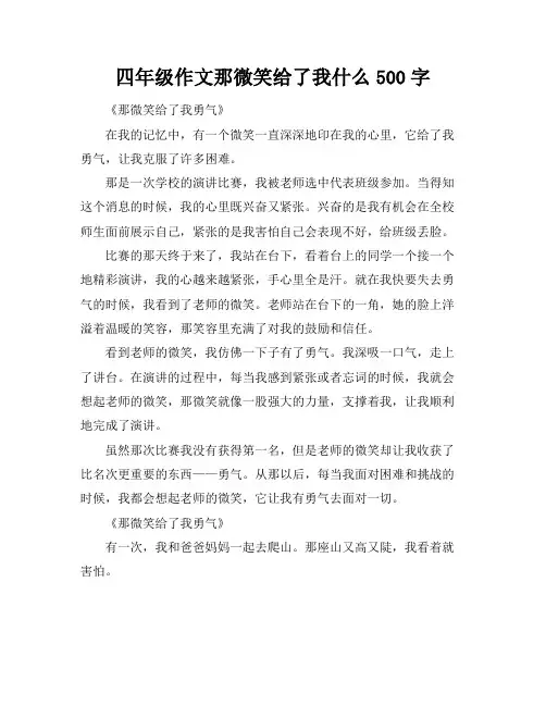 四年级作文那微笑给了我什么500字