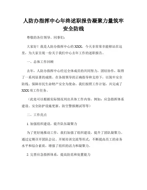人防办指挥中心年终述职报告凝聚力量筑牢安全防线