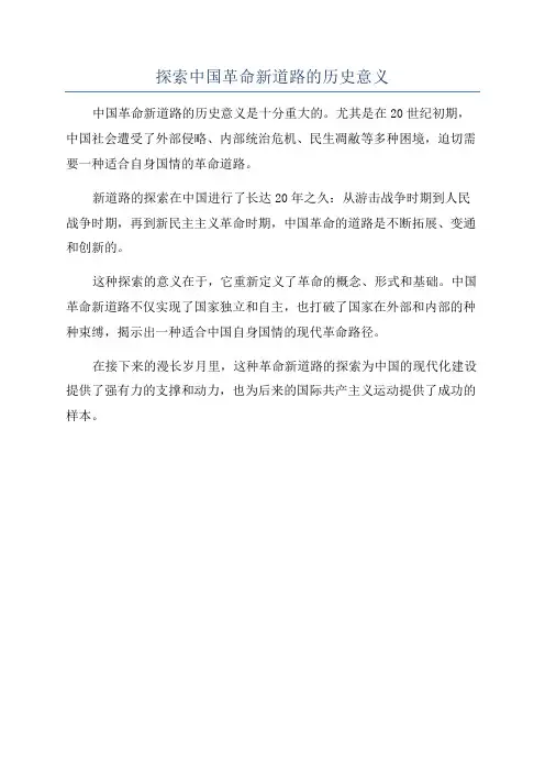 探索中国革命新道路的历史意义