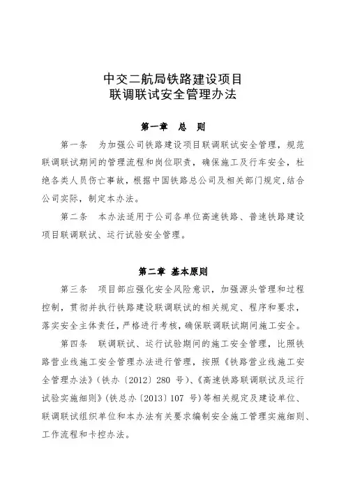 19中交二航局铁路建设项目联调联试安全管理办法