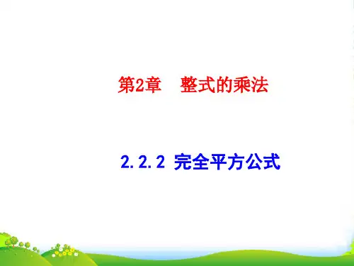 湘教版七年级数学下册第二章《乘法公式》优质公开课课件1