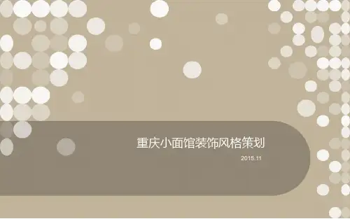 餐馆装修案例分析PPT课件