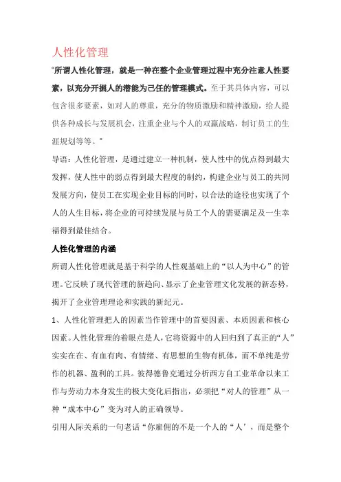 人性化管理是什么意思