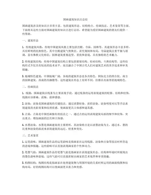 国画建筑知识点总结
