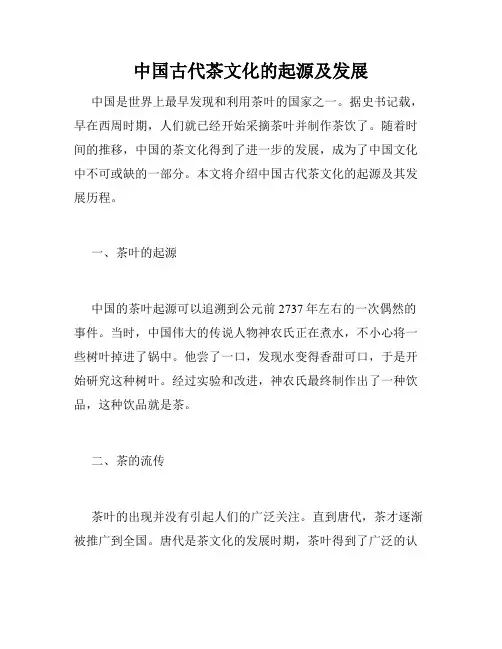 中国古代茶文化的起源及发展