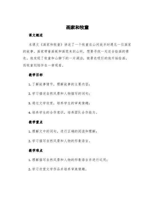 《画家和牧童》课文 画家与牧童教案
