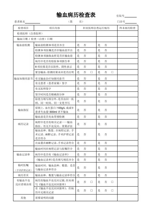 输血病历检查标准