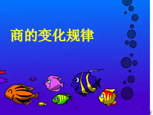 《商的变化规律》公开课课件.ppt