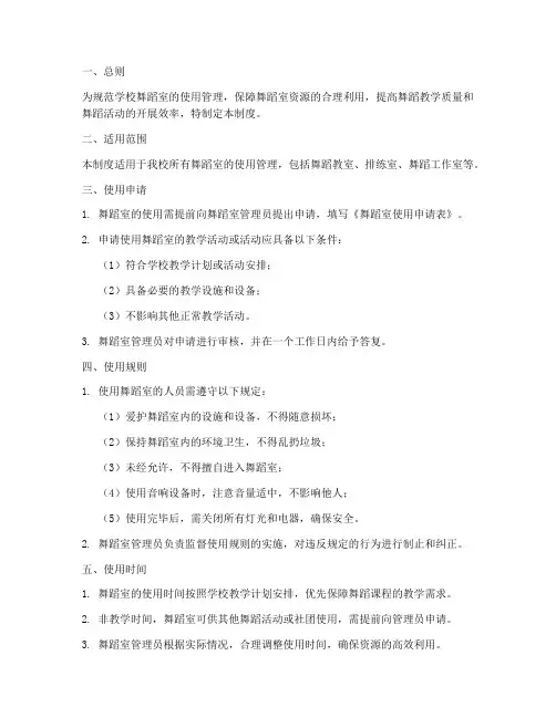 学校舞蹈室使用管理制度