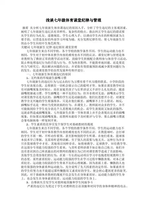 浅谈七年级体育课堂纪律与管理