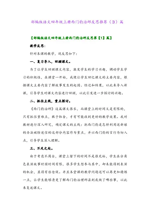 部编版语文四年级上册西门豹治邺反思推荐(3)篇