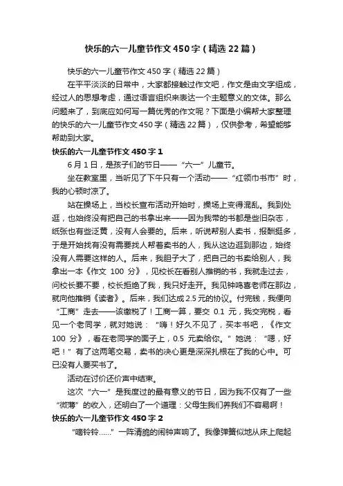 快乐的六一儿童节作文450字（精选22篇）